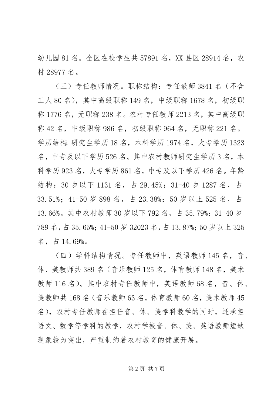 2023年学校师资队伍建设的调研报告.docx_第2页