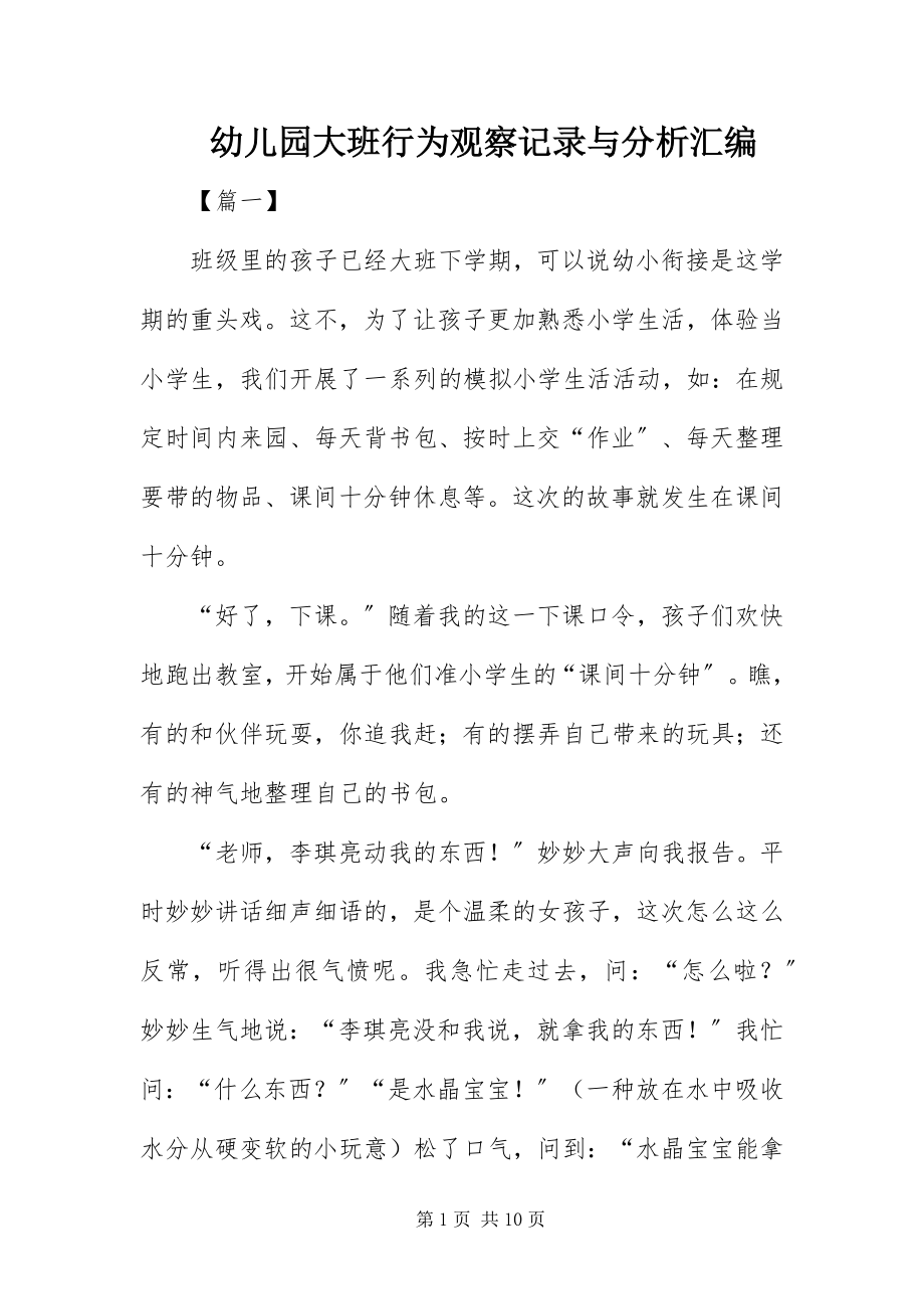 2023年幼儿园大班行为观察记录与分析汇编.docx_第1页