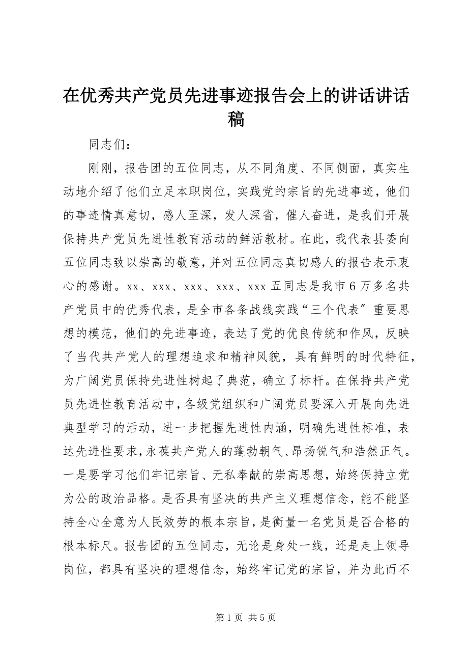 2023年在优秀共产党员先进事迹报告会上的致辞致辞稿.docx_第1页