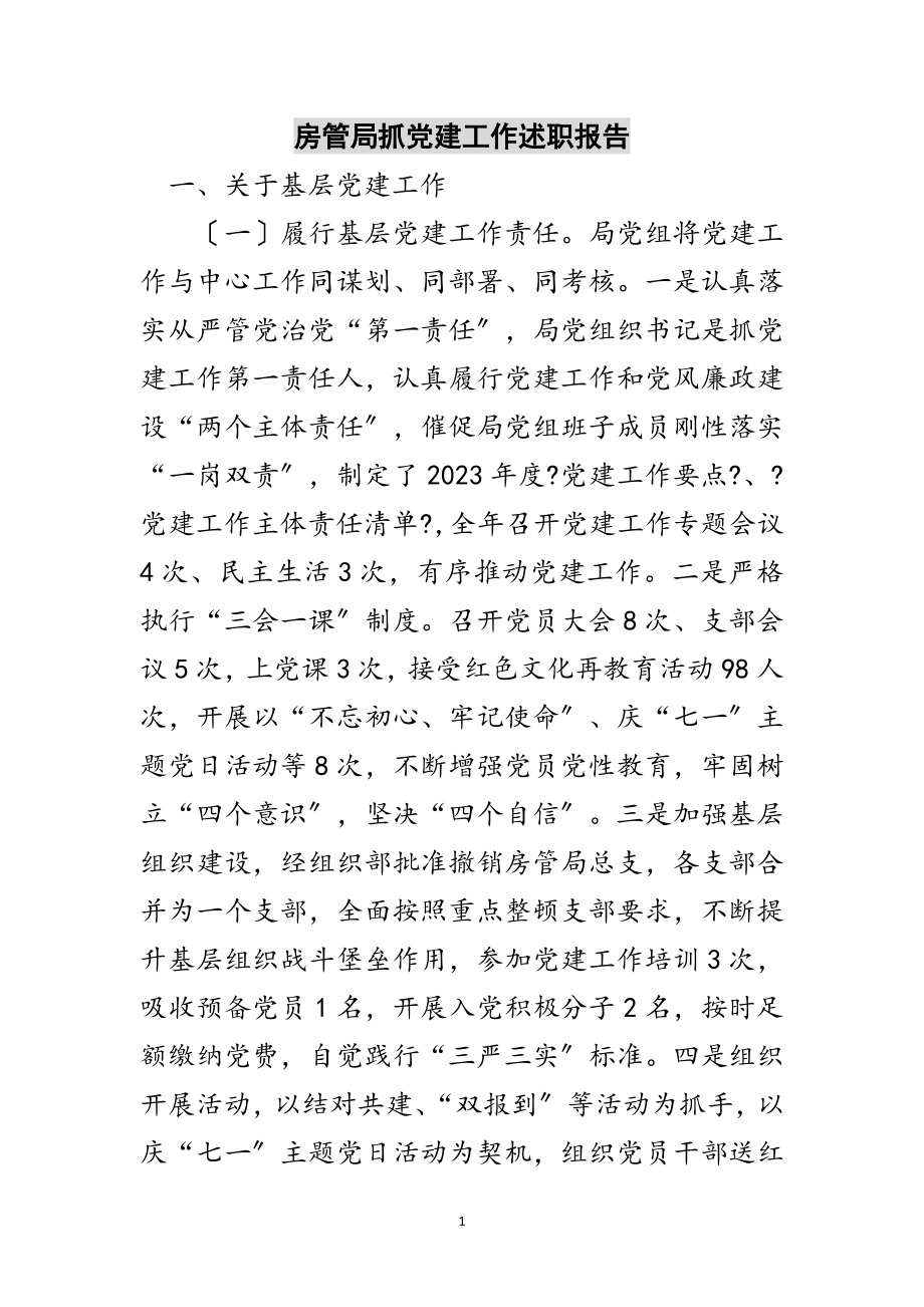 2023年房管局抓党建工作述职报告范文.doc_第1页