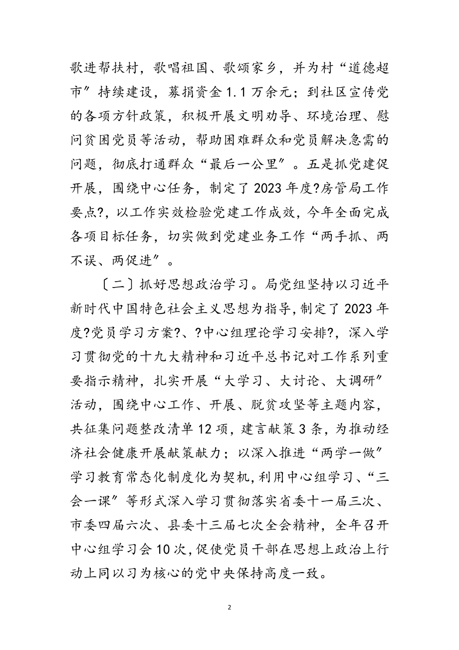 2023年房管局抓党建工作述职报告范文.doc_第2页