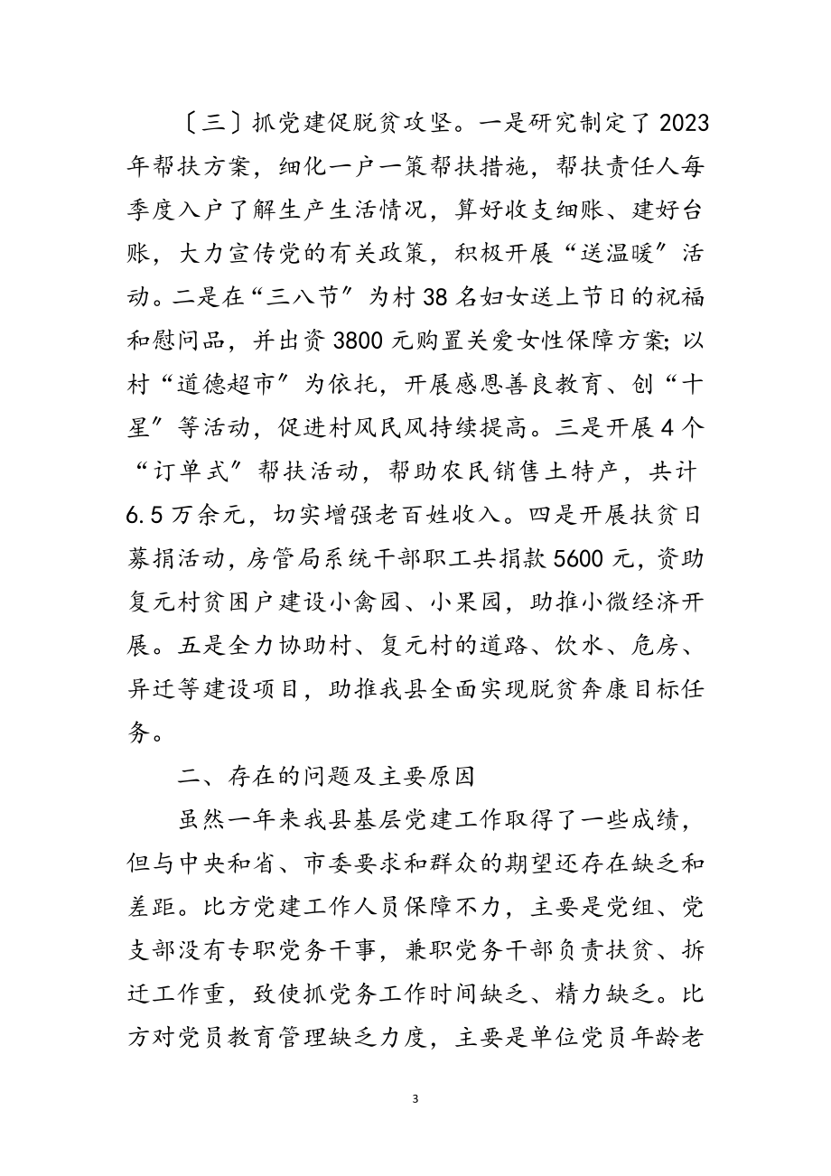 2023年房管局抓党建工作述职报告范文.doc_第3页