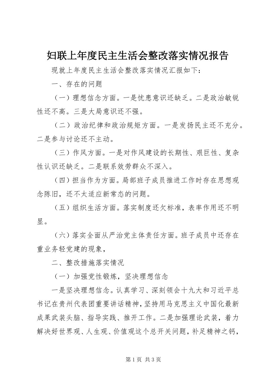 2023年妇联上年度民主生活会整改落实情况报告.docx_第1页