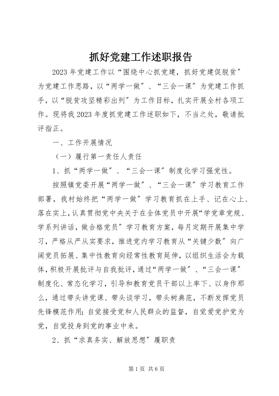 2023年抓好党建工作述职报告.docx_第1页