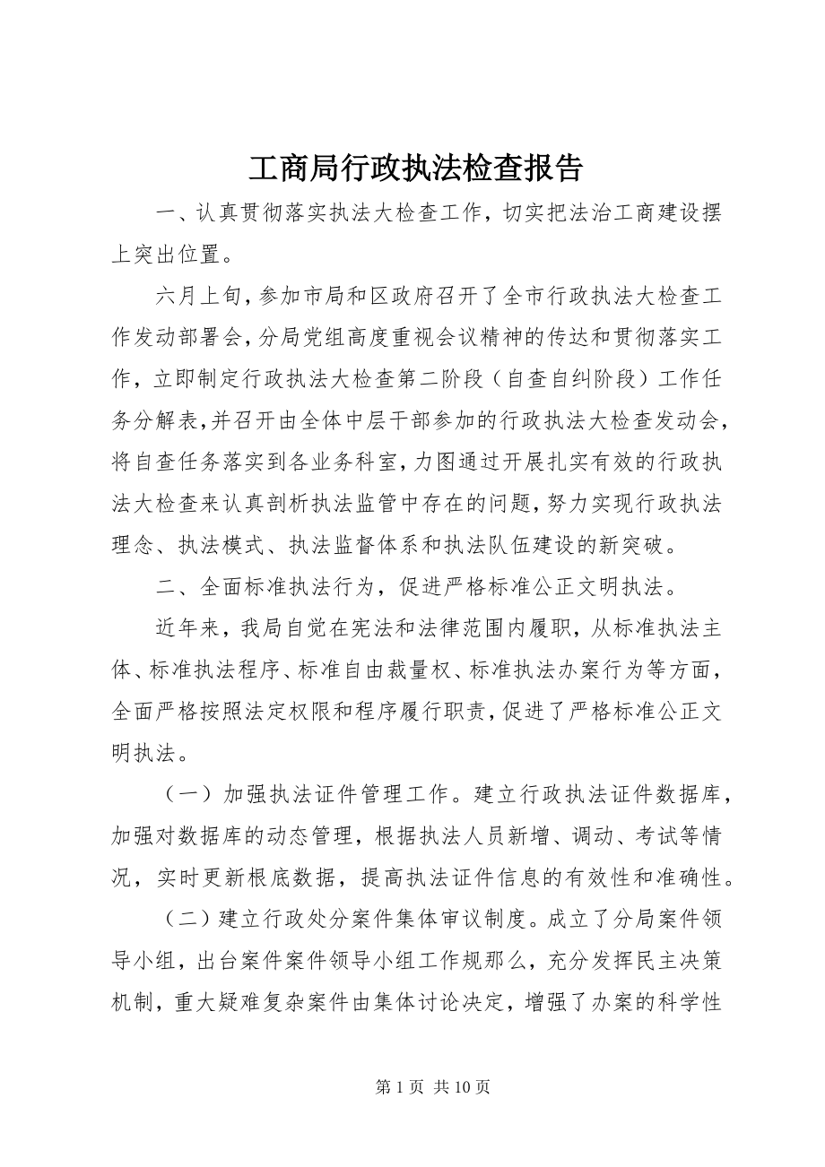 2023年工商局行政执法检查报告.docx_第1页