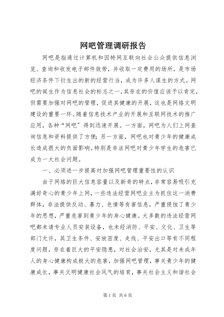 2023年网吧管理调研报告.docx_第1页