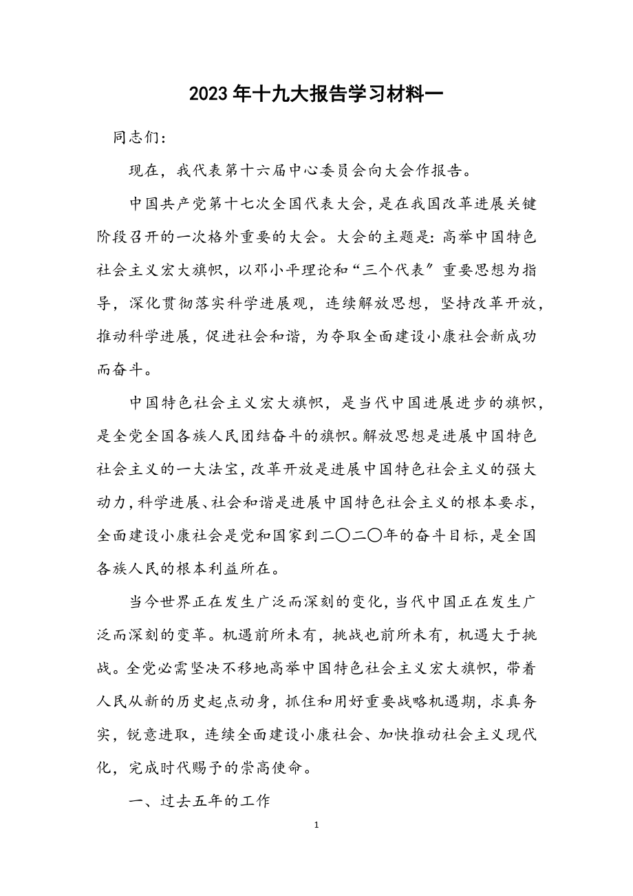 2023年十九大报告学习材料一.docx_第1页