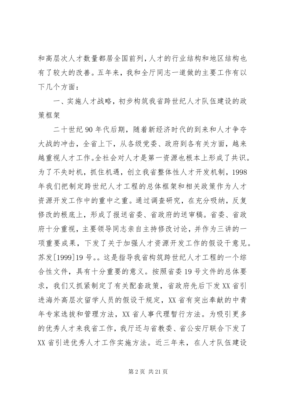 2023年省人事厅厅长述职报告.docx_第2页