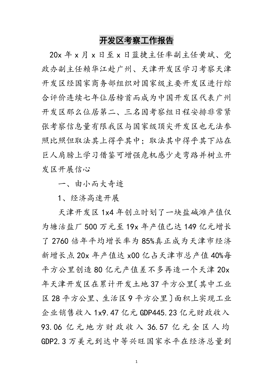 2023年开发区考察工作报告范文.doc_第1页