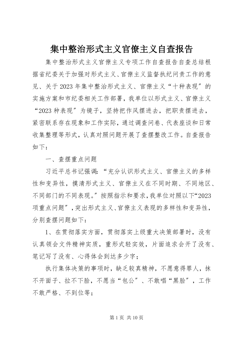 2023年集中整治形式主义官僚主义自查报告.docx_第1页