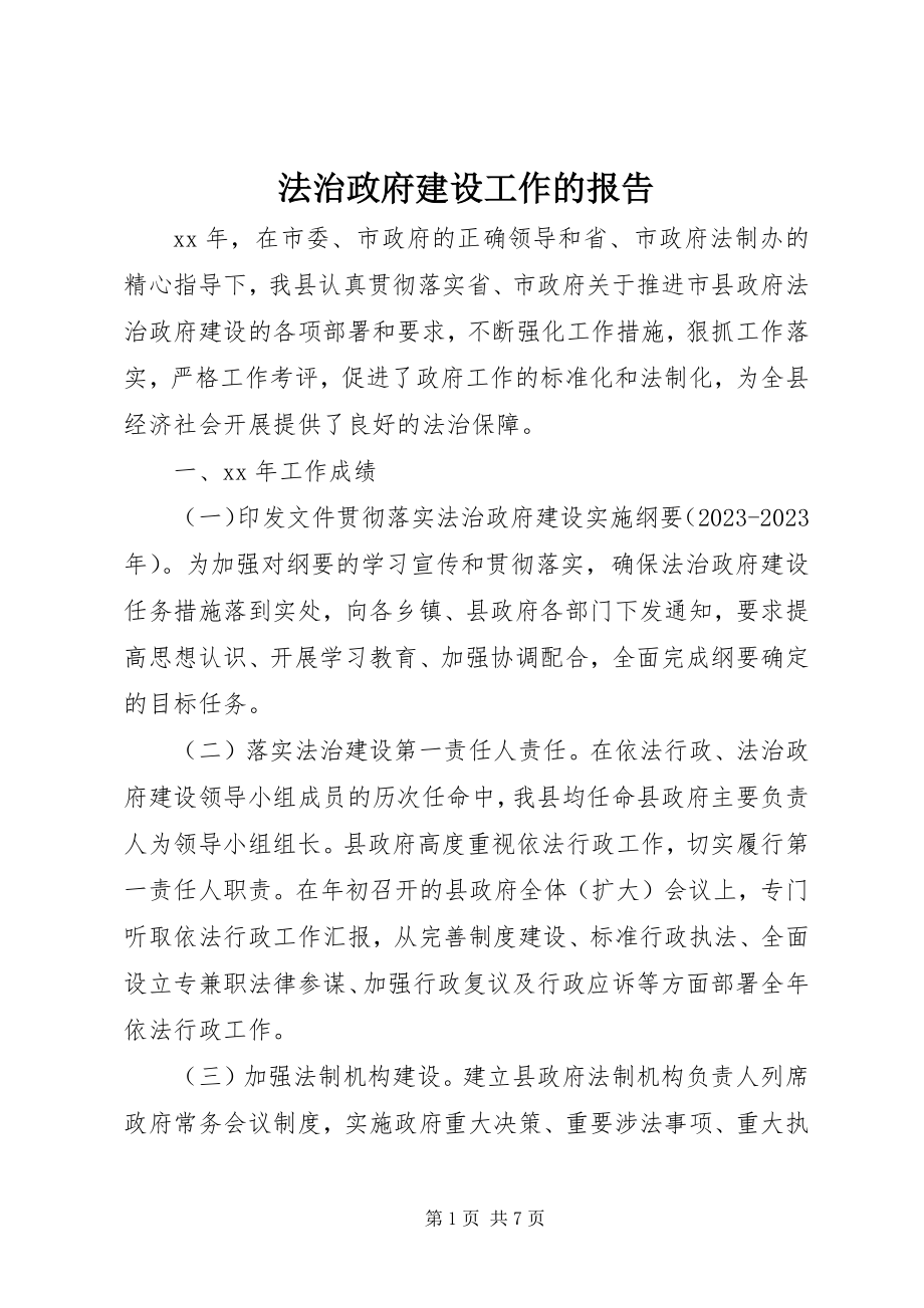 2023年法治政府建设工作的报告.docx_第1页