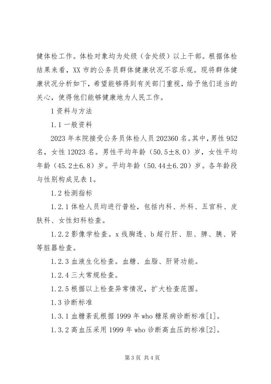 2023年反应群体健康状况的指标是XX市公务员群体健康状况分析.docx_第3页