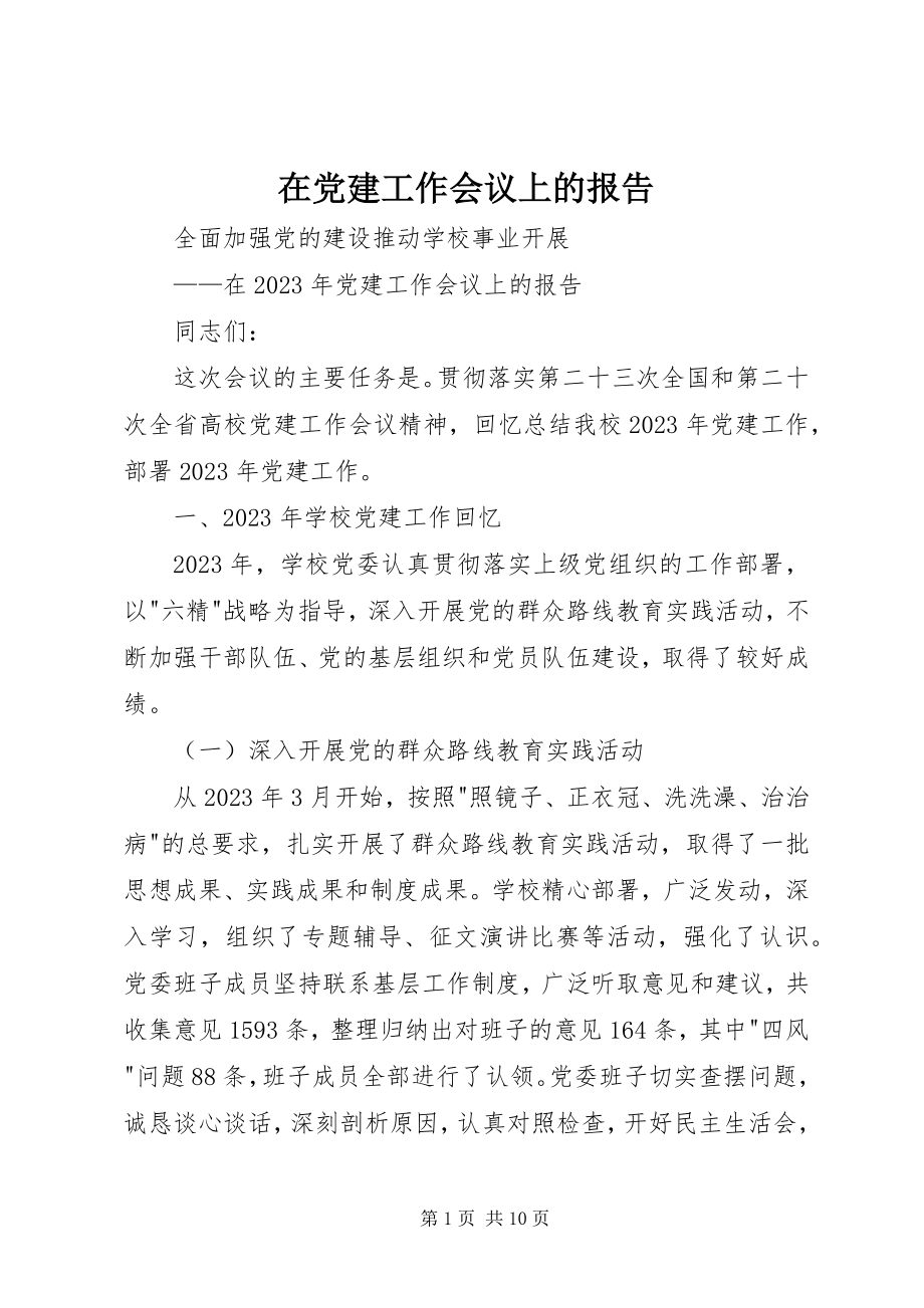 2023年在党建工作会议上的报告.docx_第1页