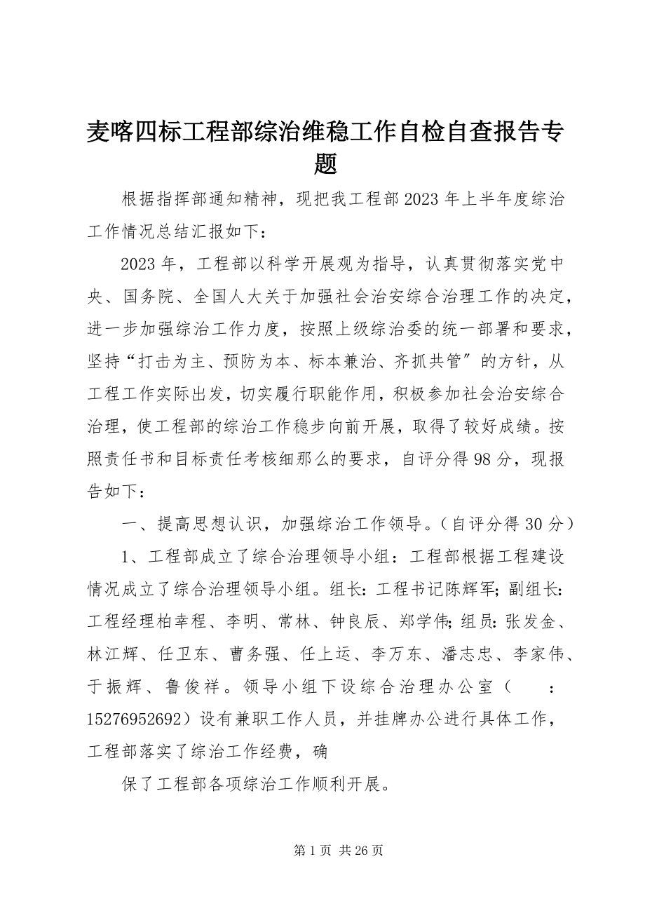 2023年麦喀四标项目部综治维稳工作自检自查报告专题.docx_第1页