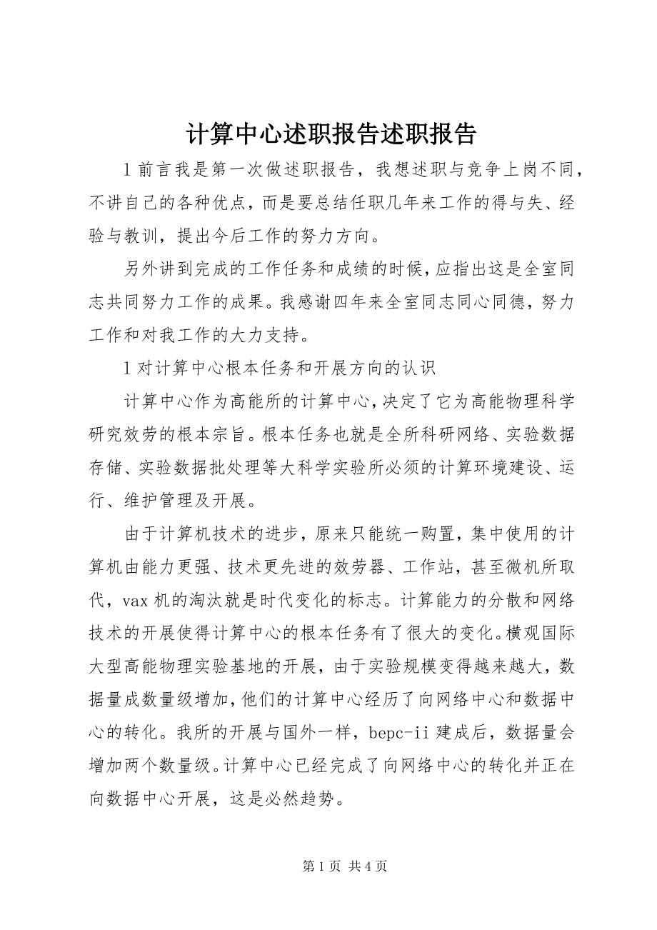 2023年计算中心述职报告述职报告.docx_第1页