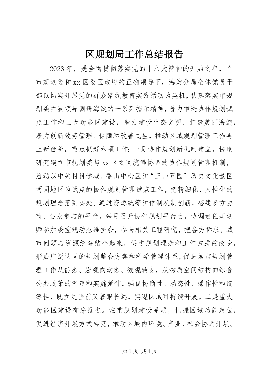 2023年区规划局工作总结报告.docx_第1页