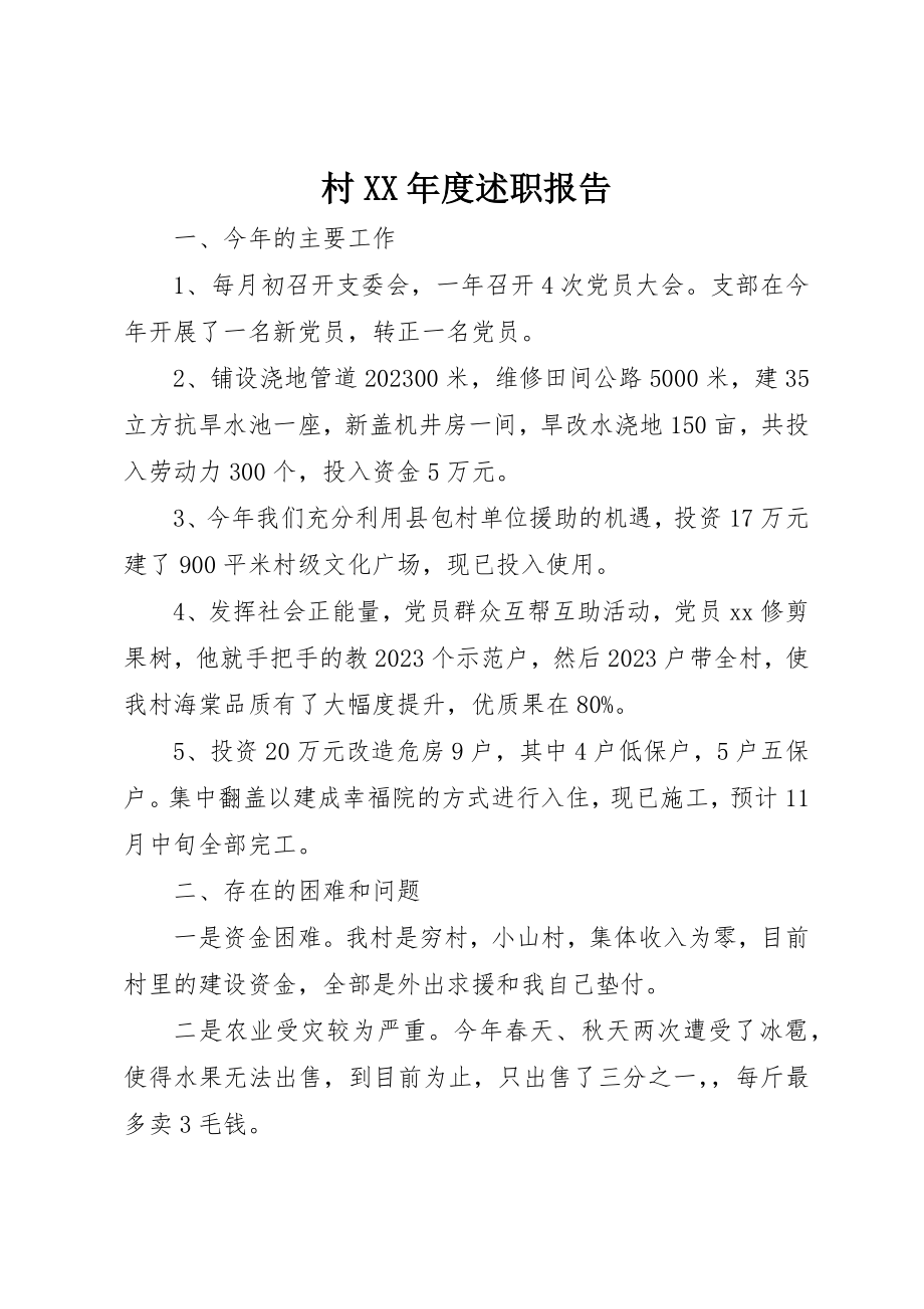 2023年村某年度述职报告新编.docx_第1页