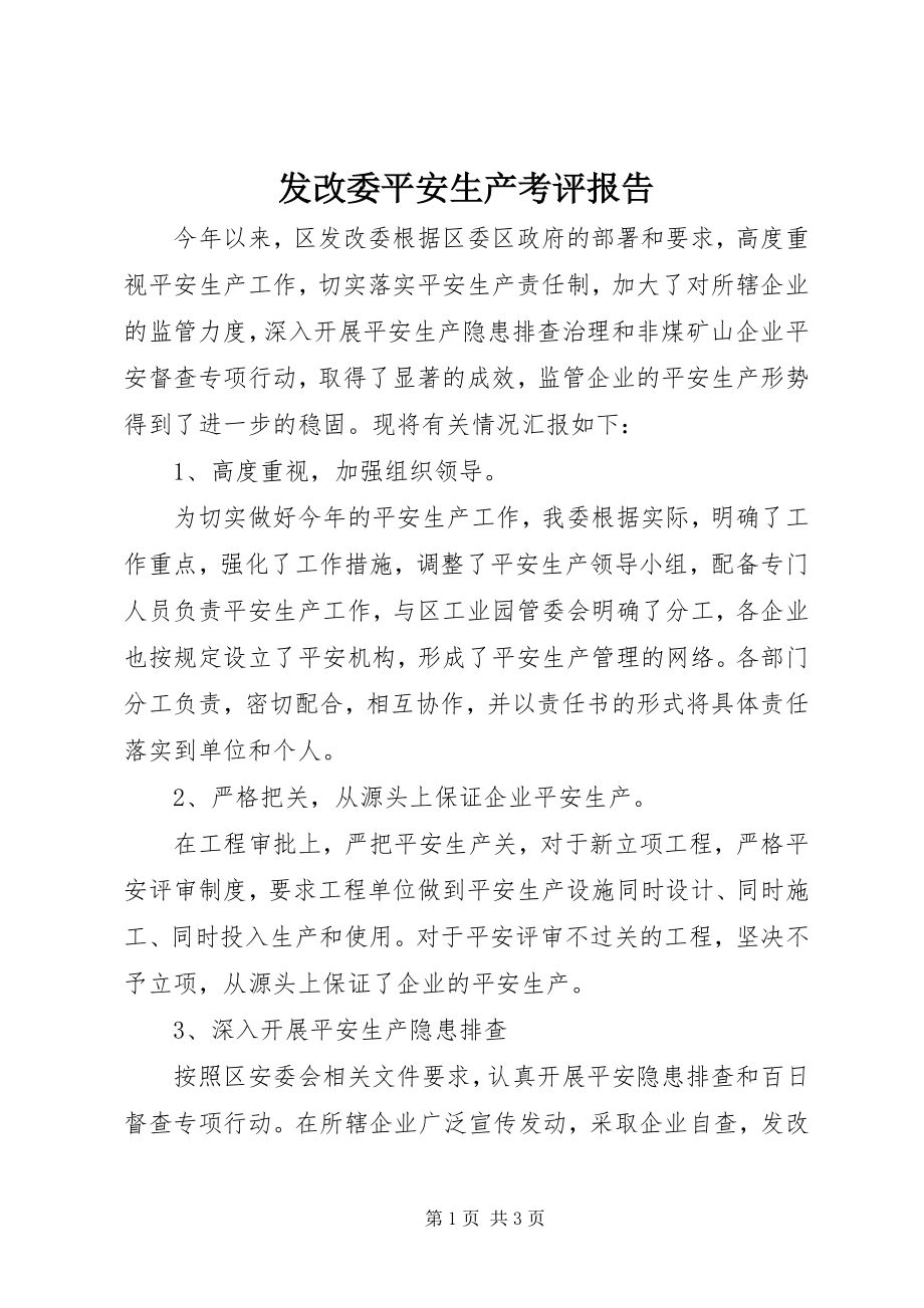 2023年发改委安全生产考评报告.docx_第1页