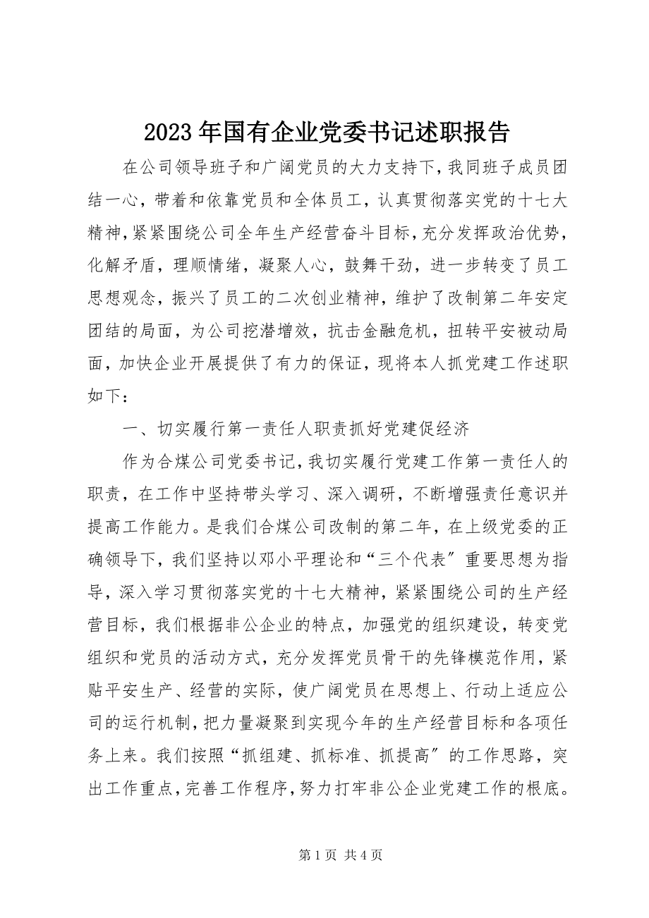 2023年国有企业党委书记述职报告.docx_第1页