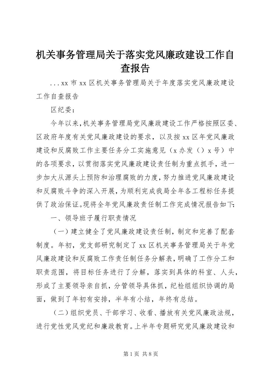 2023年机关事务管理局关于落实党风廉政建设工作自查报告.docx_第1页