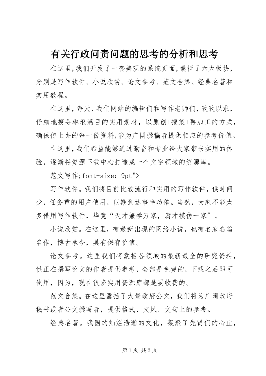 2023年有关行政问责问题的思考的分析和思考.docx_第1页