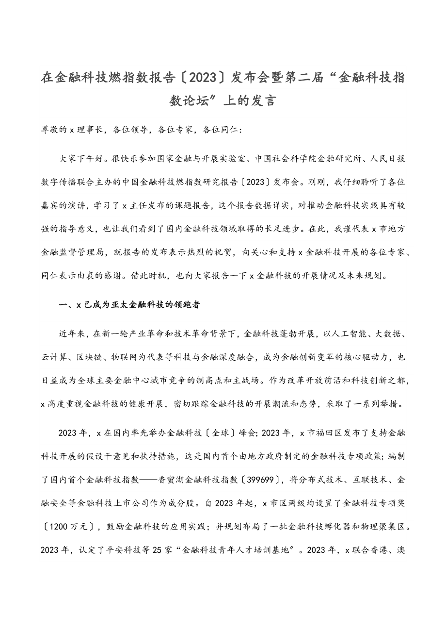 在金融科技燃指数报告（）发布会暨第二届“金融科技指数论坛”上的发言.docx_第1页