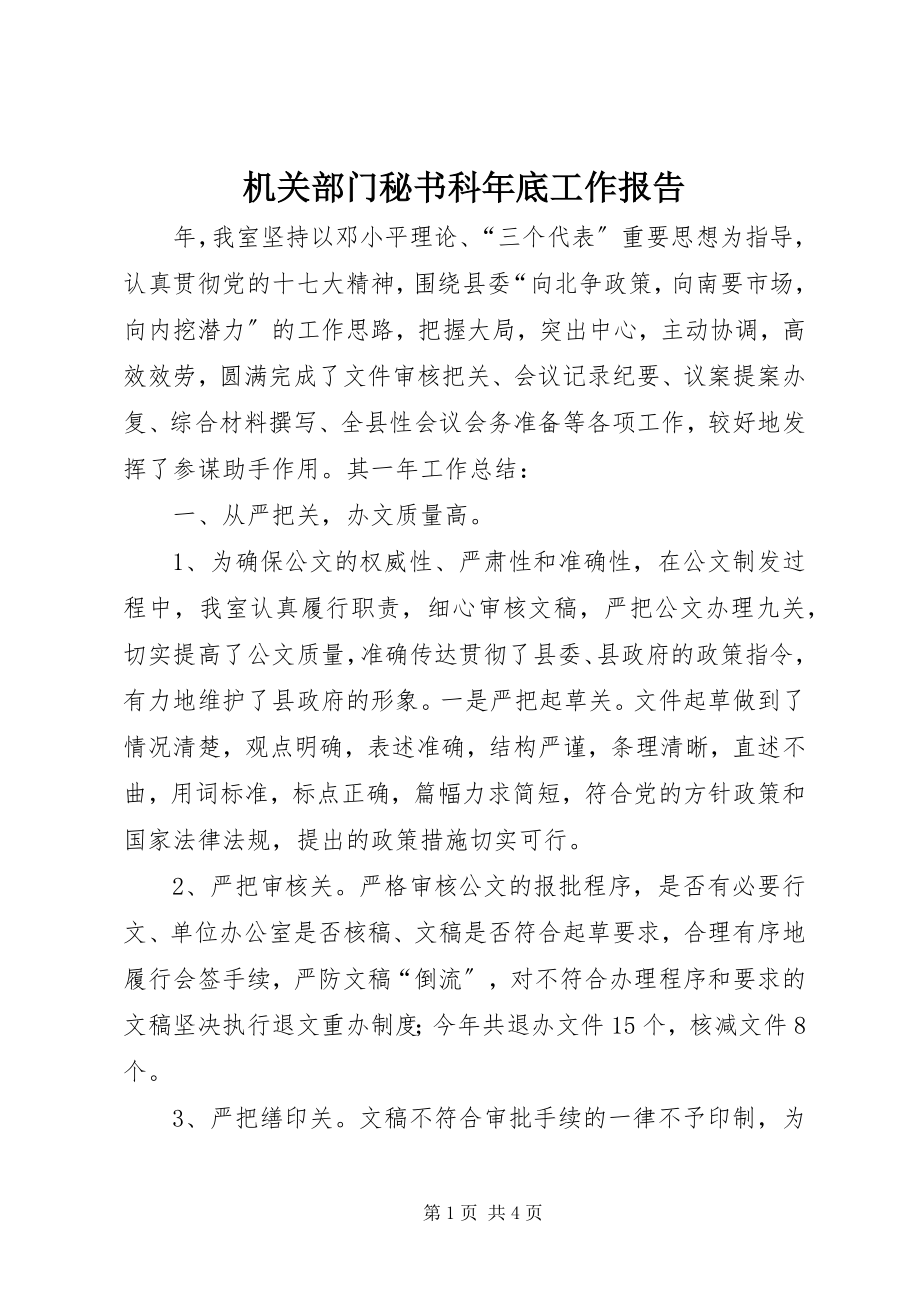 2023年机关部门秘书科底工作报告.docx_第1页