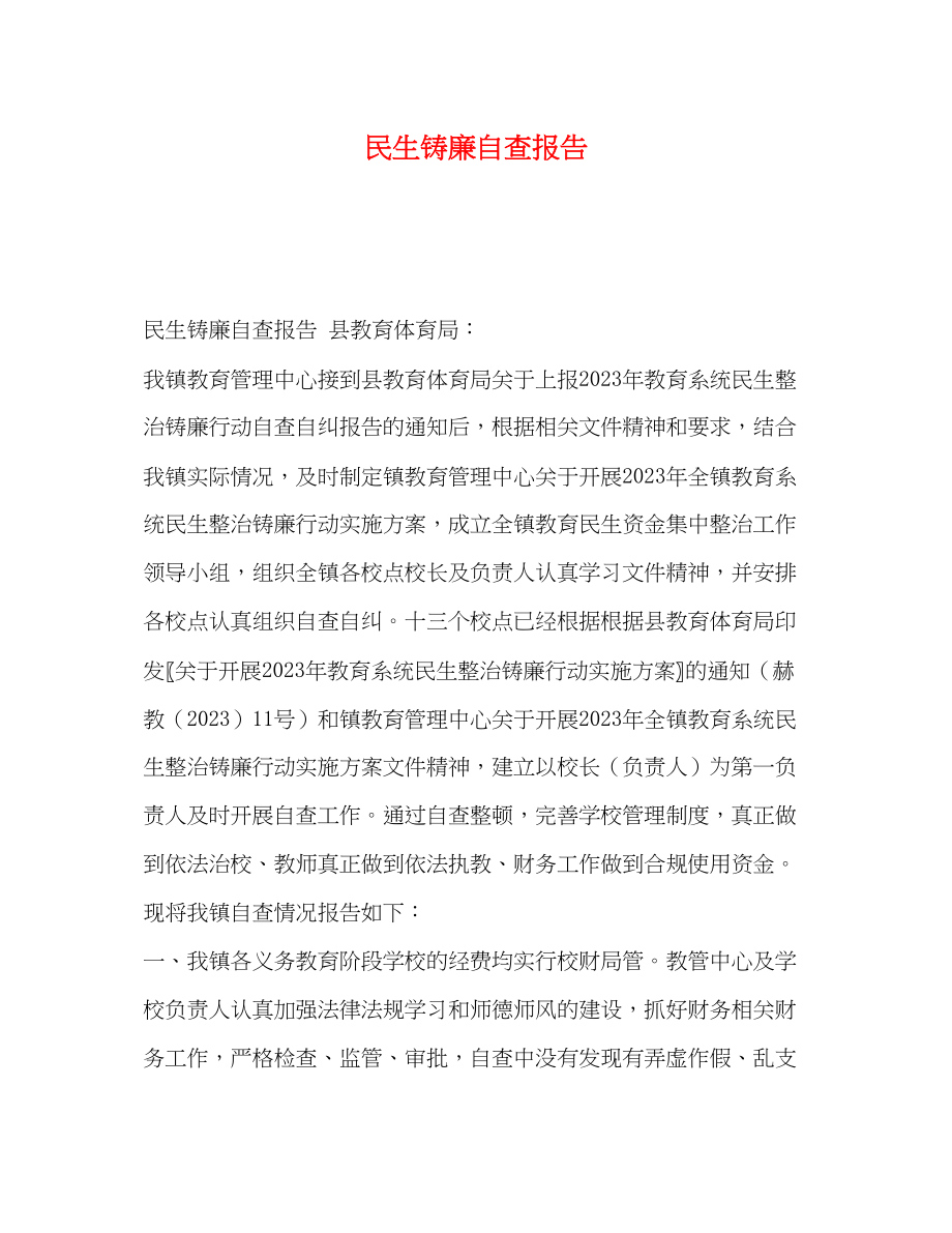 2023年民生铸廉自查报告.docx_第1页