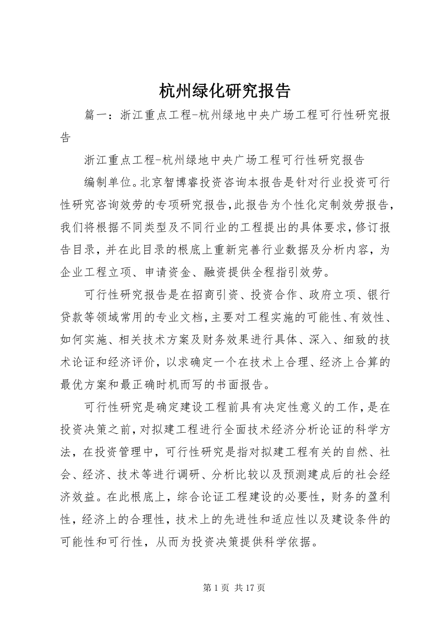 2023年杭州绿化研究报告.docx_第1页