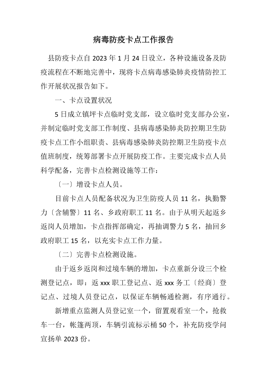 2023年病毒防疫卡点工作报告.docx_第1页