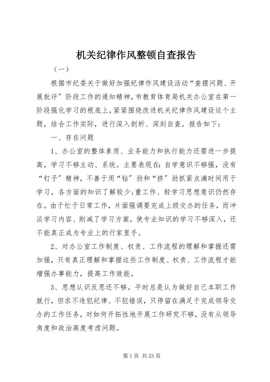 2023年机关纪律作风整顿自查报告.docx_第1页