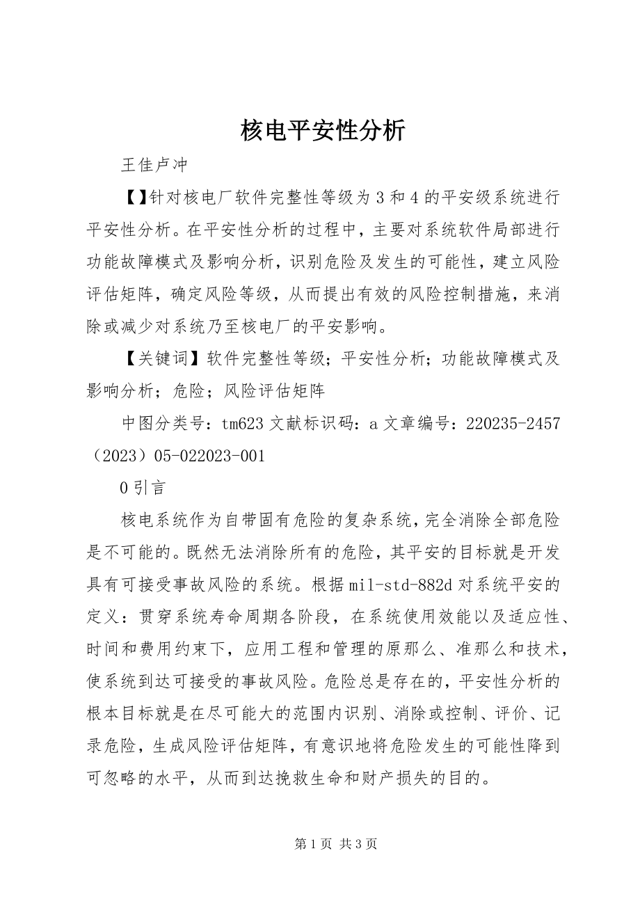 2023年核电安全性分析.docx_第1页