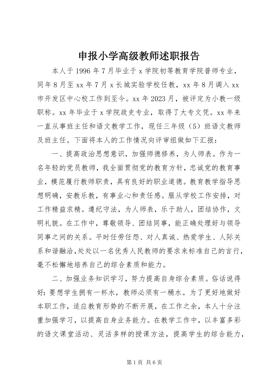 2023年申报小学高级教师述职报告.docx_第1页