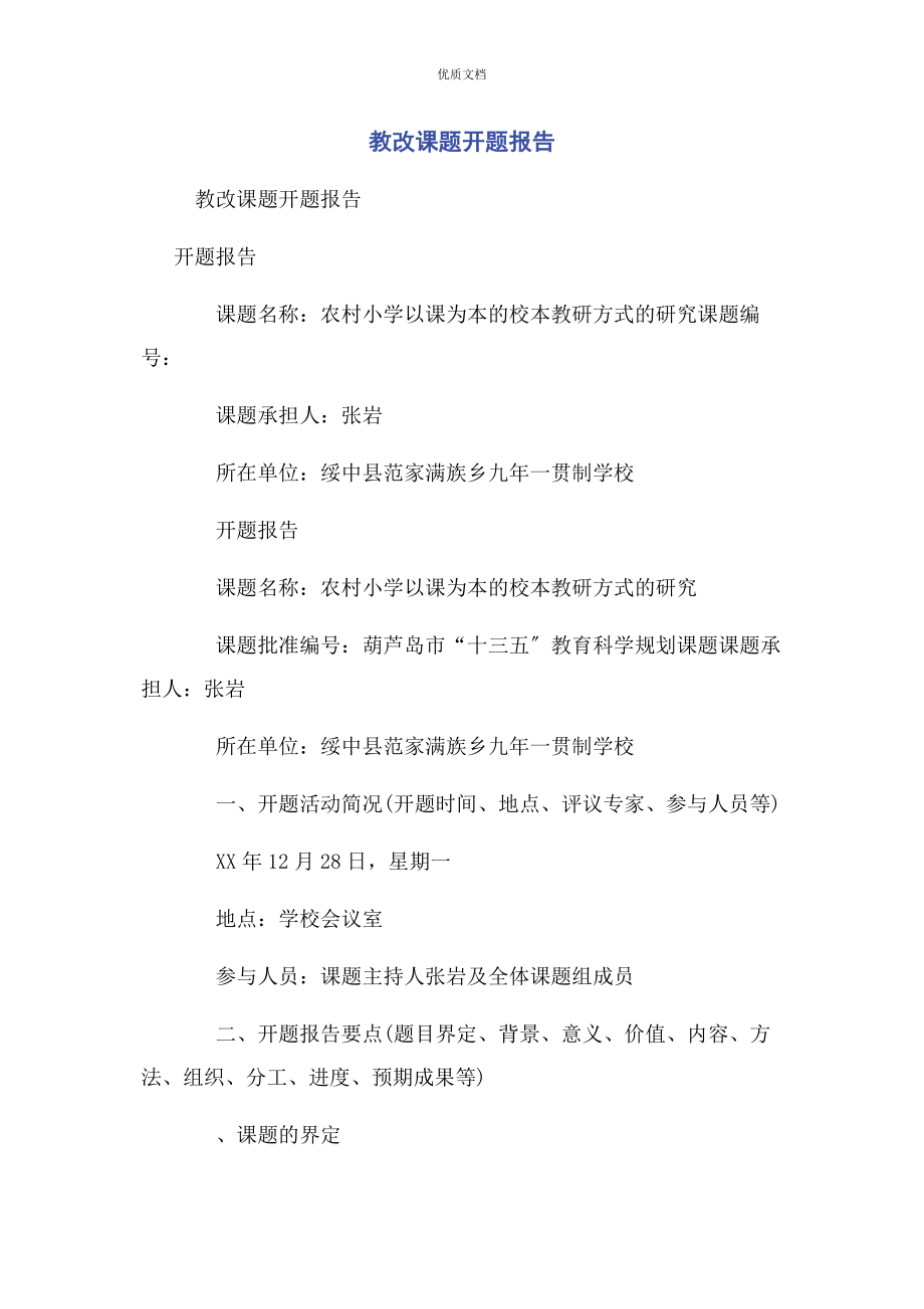 2023年教改课题开题报告.docx_第1页