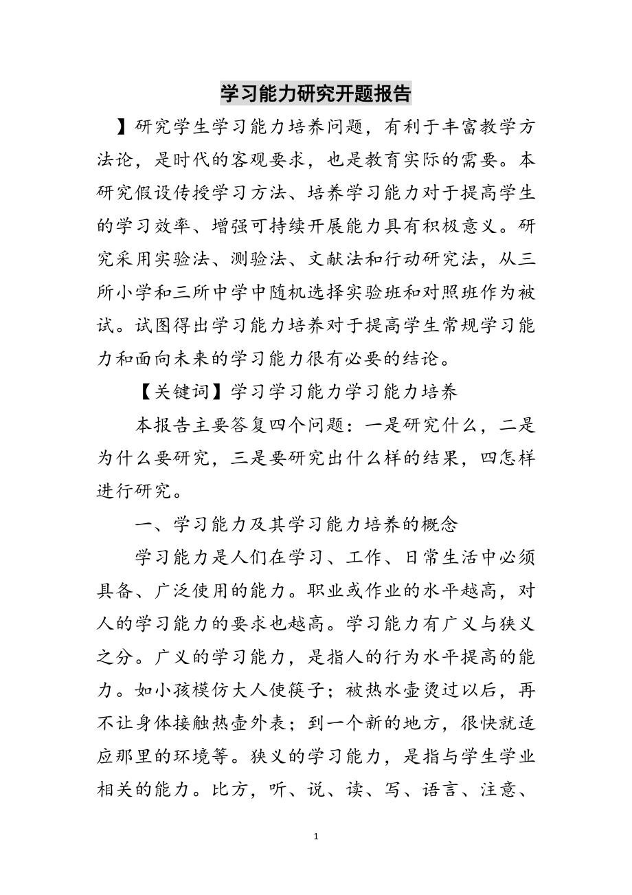 2023年学习能力研究开题报告范文.doc_第1页