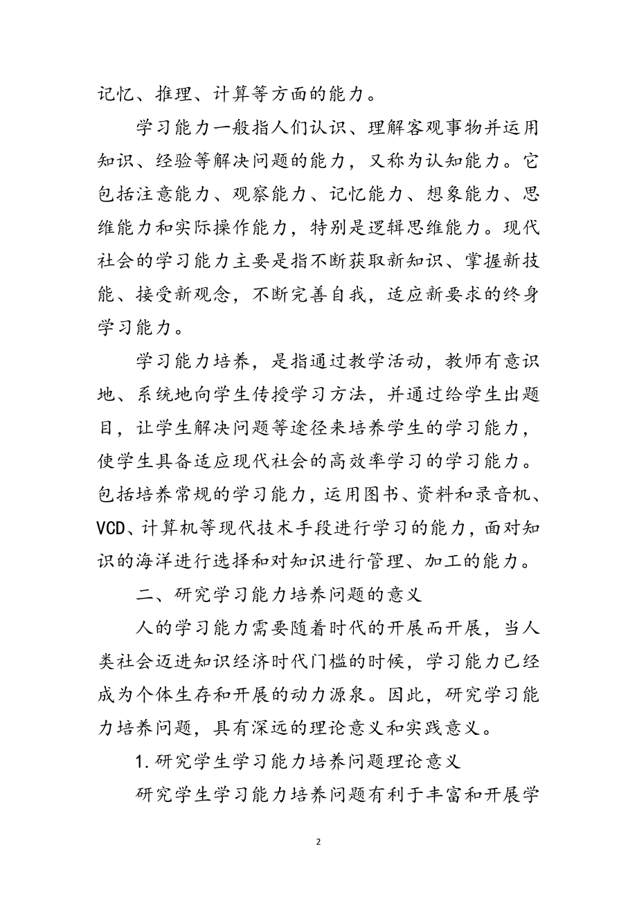 2023年学习能力研究开题报告范文.doc_第2页