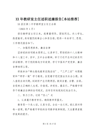 2023年教研室主任述职述廉报告[本站推荐.docx