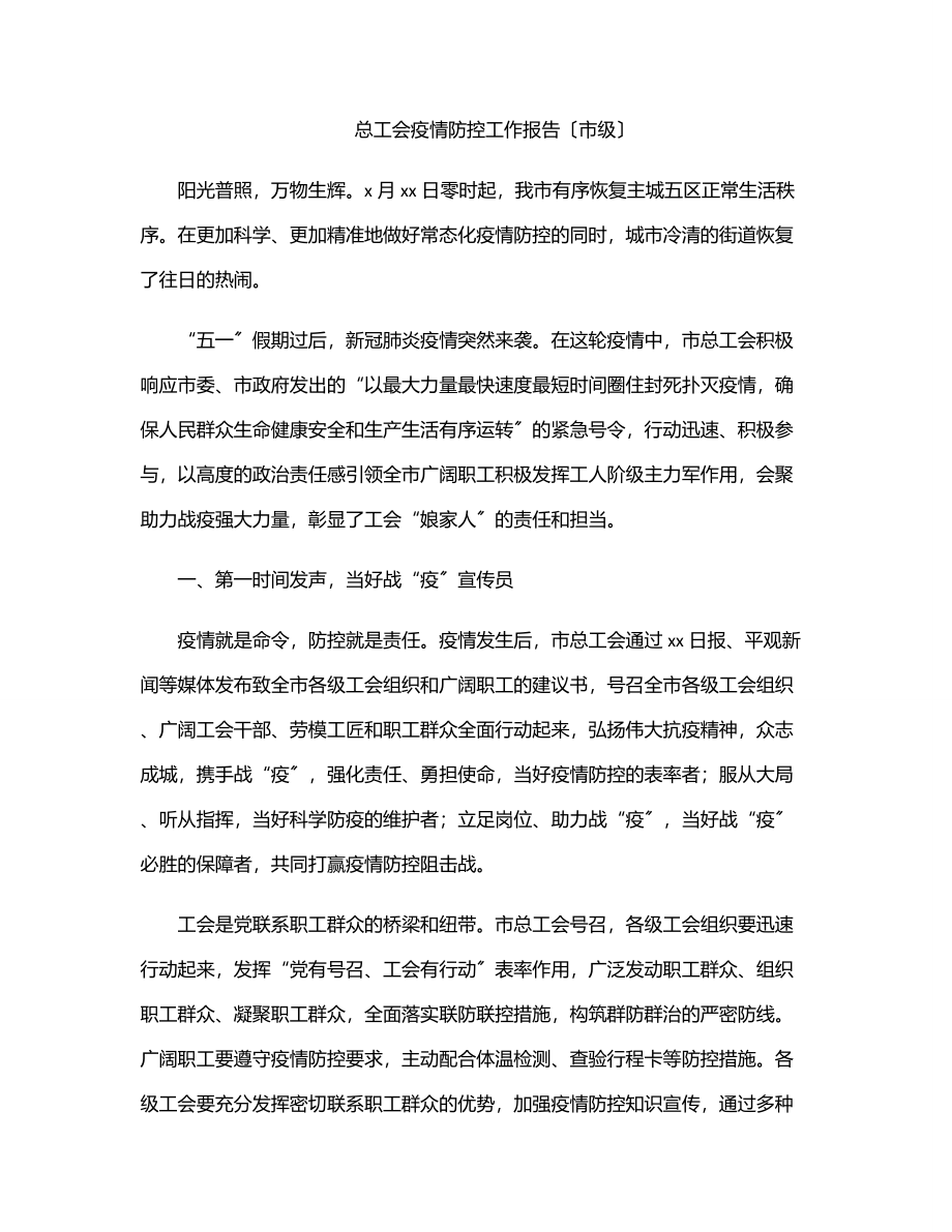 总工会疫情防控工作报告（市级）.docx_第1页