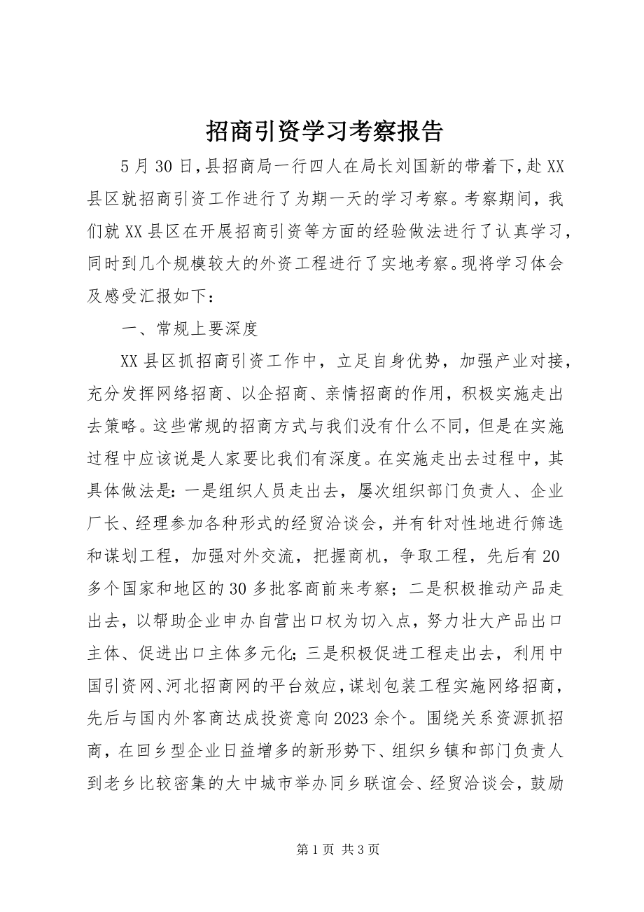 2023年招商引资学习考察报告.docx_第1页