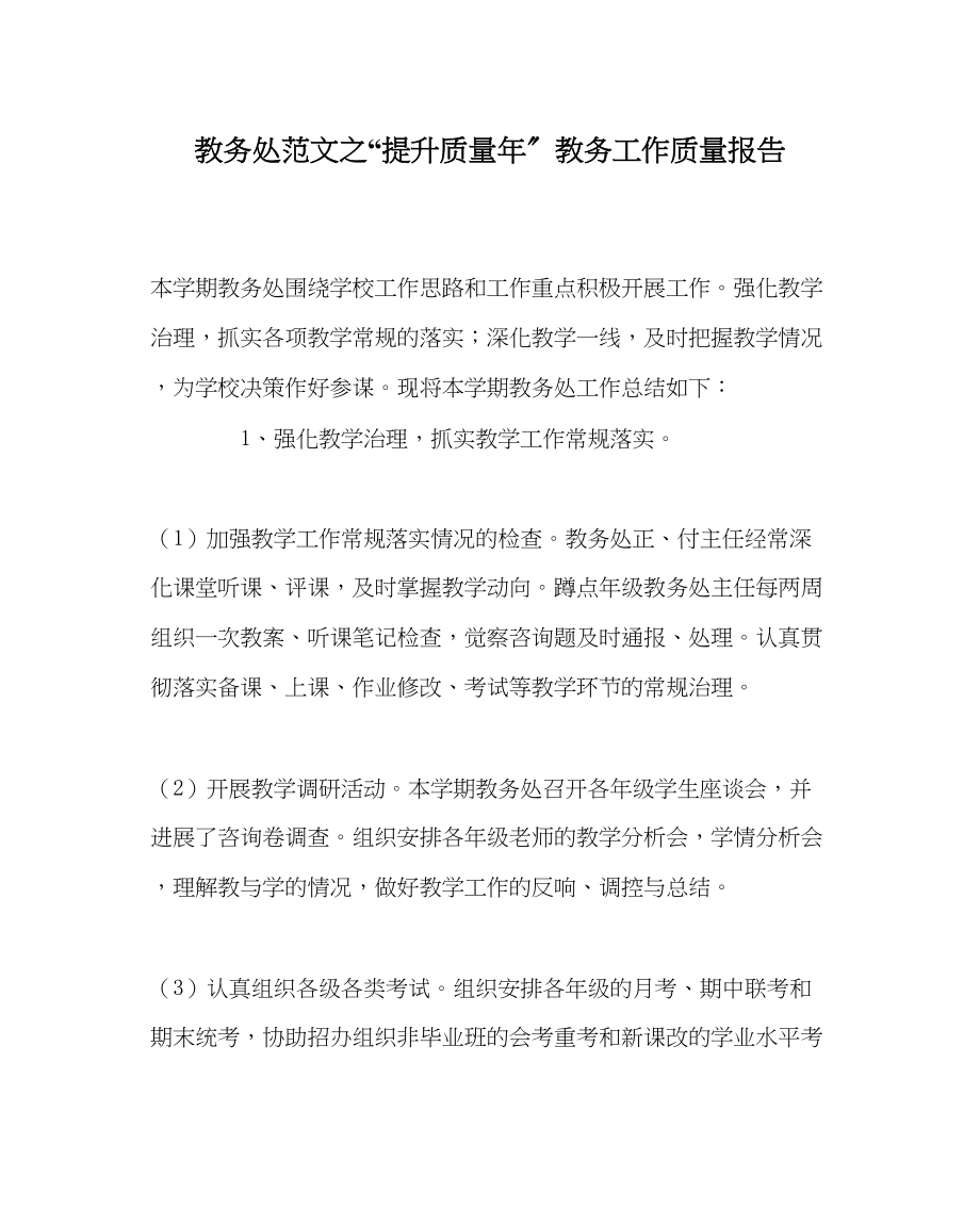 2023年教务处提升质量年教务工作质量报告.docx_第1页