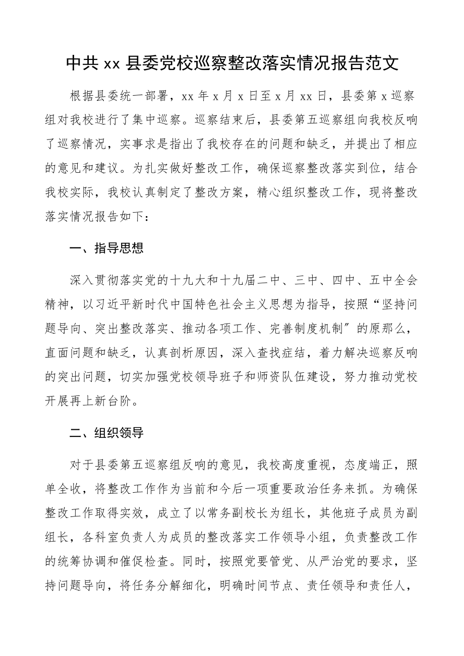 2023年县委党校巡察整改落实情况报告工作总结汇报报告.docx_第1页