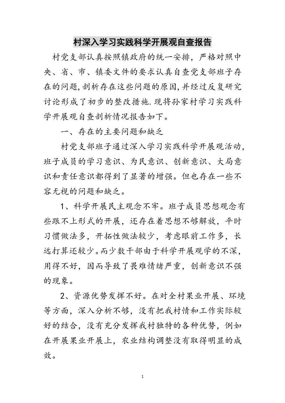 2023年村深入学习实践科学发展观自查报告范文.doc_第1页