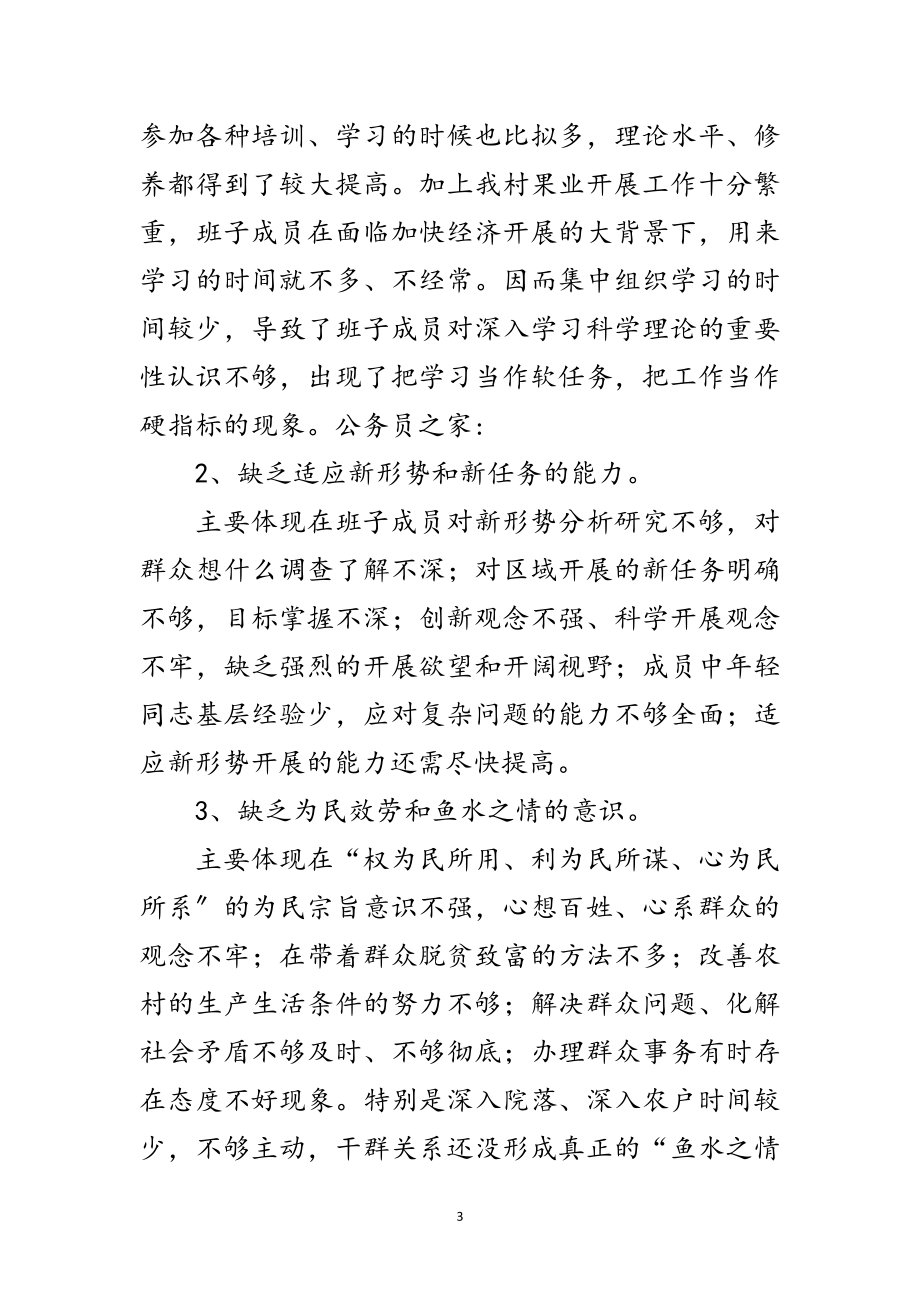 2023年村深入学习实践科学发展观自查报告范文.doc_第3页