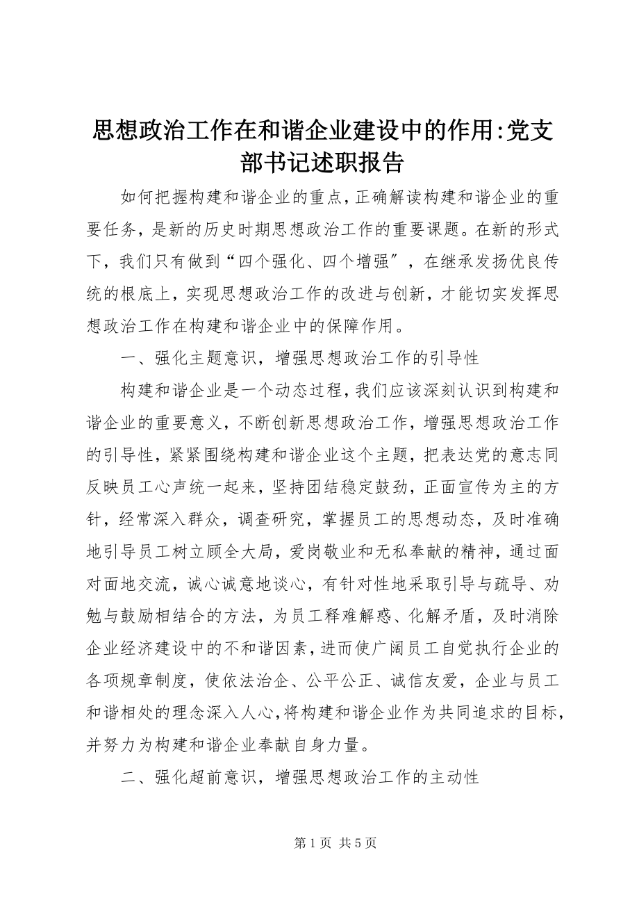 2023年思想政治工作在和谐企业建设中的作用党支部书记述职报告.docx_第1页