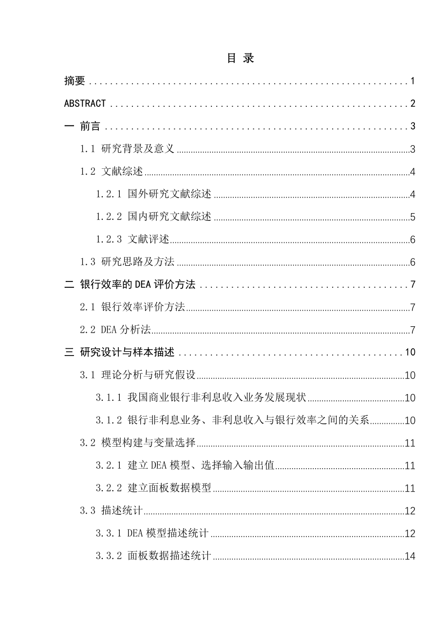 基于DEA模型的非利息收入变动对我国商业银行效率影响的实证分析金融学专业.docx_第1页