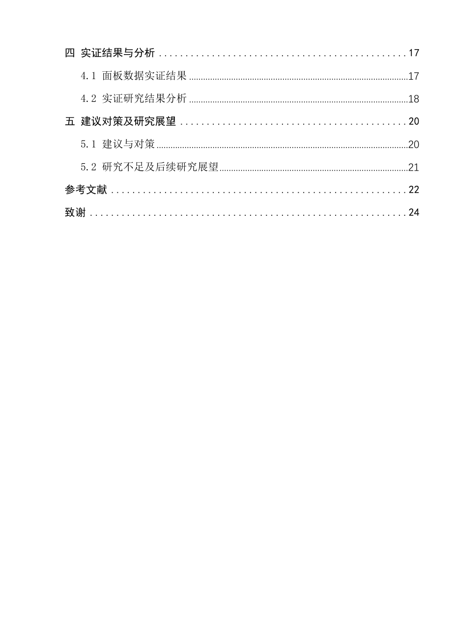 基于DEA模型的非利息收入变动对我国商业银行效率影响的实证分析金融学专业.docx_第2页