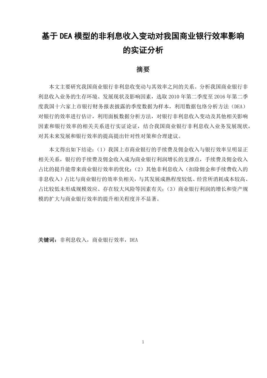 基于DEA模型的非利息收入变动对我国商业银行效率影响的实证分析金融学专业.docx_第3页