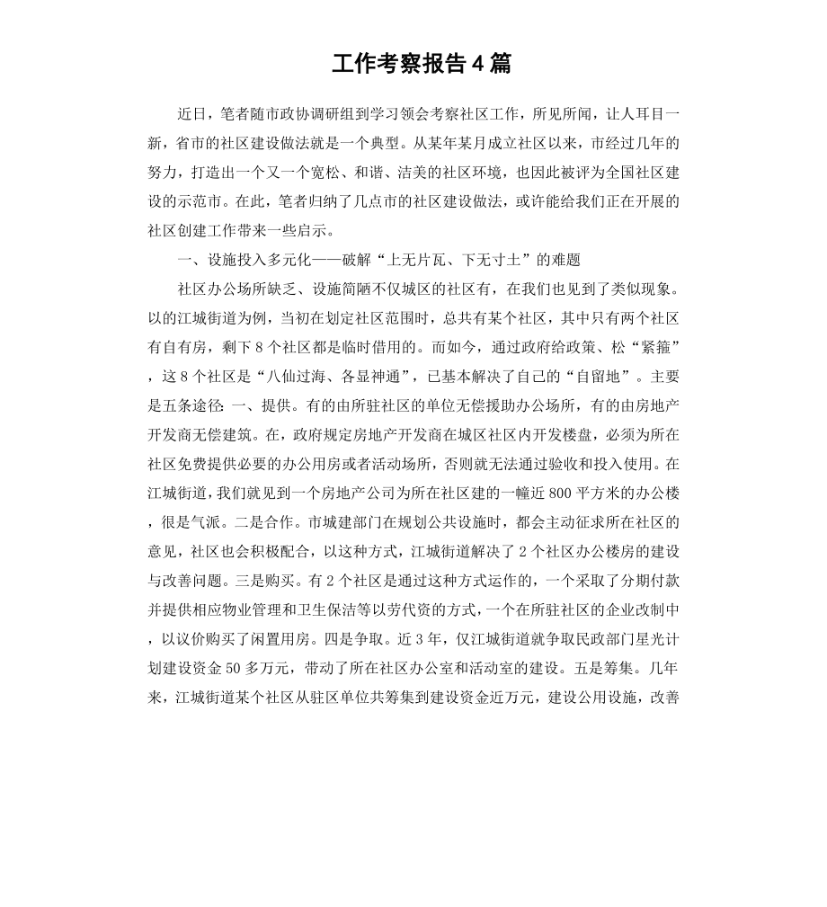 工作考察报告4篇.docx_第1页