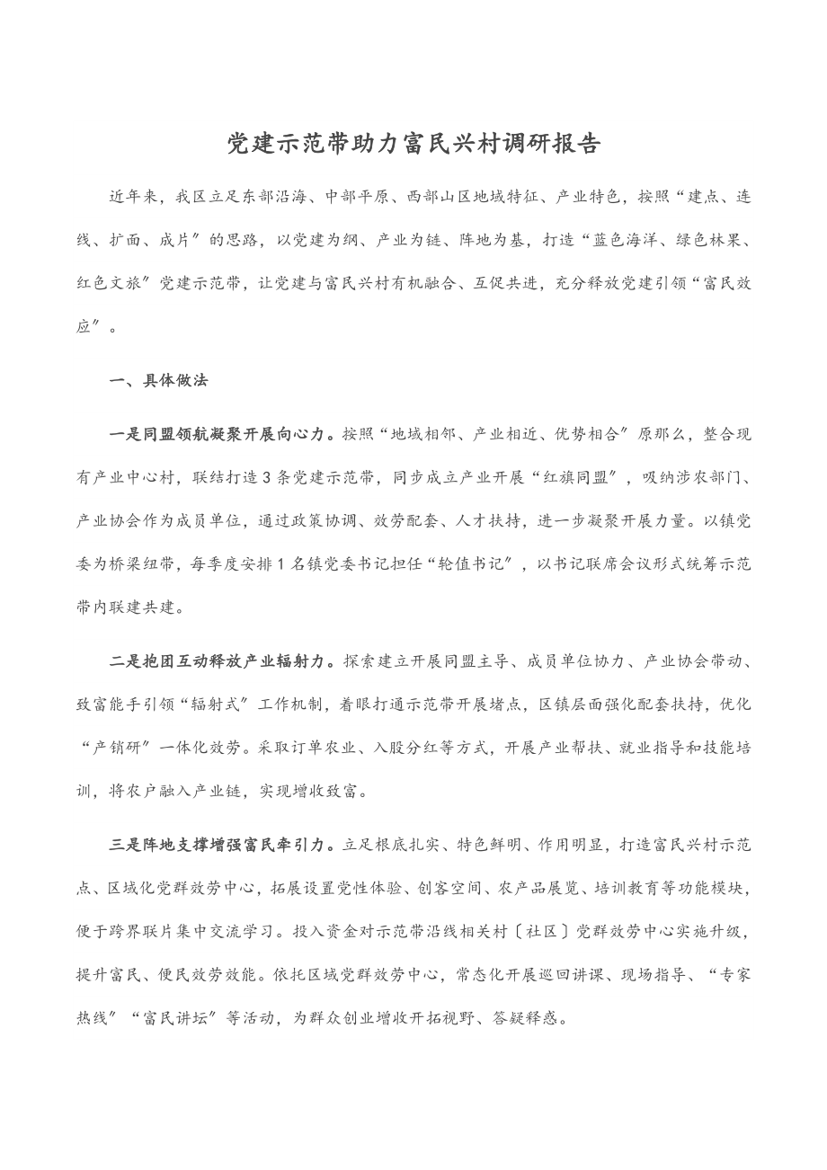 党建示范带助力富民兴村调研报告.docx_第1页