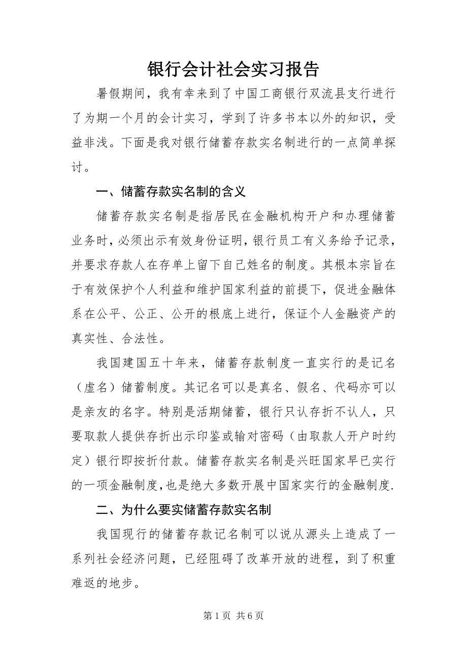 2023年银行会计社会实习报告.docx_第1页